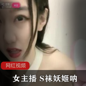 《小妲己女主播S袜妖姬》直播作品五部,让你欲罢不能!