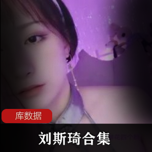 刘斯琦5部限量发售，抢购速度！