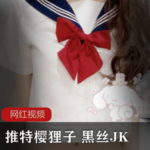 樱狸子的黑丝JK作品，让你沉迷于推特的诱惑！