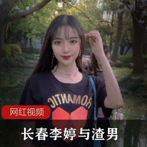 长春李婷的渣男点点滴滴：令人着迷的作品合集