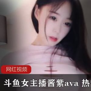 《热辣女主播酱紫a的舞蹈作品集,让你心动不已!》