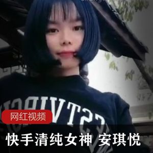 限时抢购清纯女神安琪悦热舞作品合集,让你快手一夏!