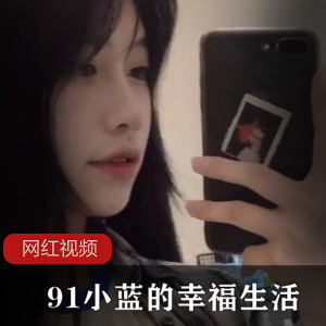 91小蓝：幸福生活的完美作品合集