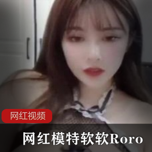 网红模特Roro的精选作品,带你感受软软的魅力