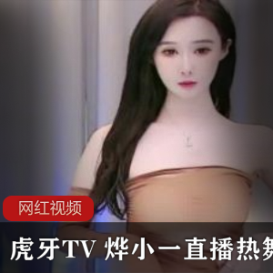 《虎牙TV热舞作品合集,烨小一带你畅享直播乐趣!》