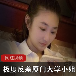 《极度反差！厦门大学小姐姐作品合集，惊艳全场！》