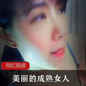 “迷人成熟女性的美丽之作”