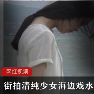 清新少女在海边戏水，街拍作品曝光！