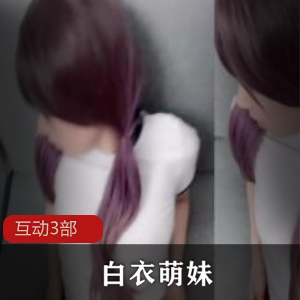 《萌妹互动白衣三部曲，让你爱不释手！》