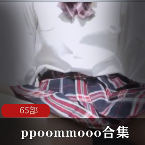 65部推特、ppoommooo合集,让你畅游精彩世界!