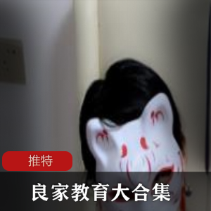 推特良家教育：打造全新视野，尽享大合集！