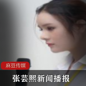 独家揭秘张芸熙最新新闻大曝光，全面播报！