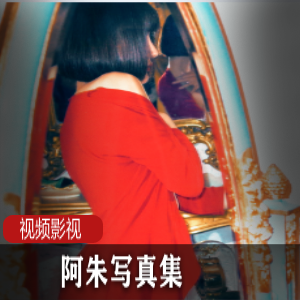 《抖音网红阿朱写真集，揭秘她的魅力与风采》
