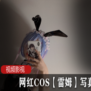 《网红COS女神雷姆的惊艳写真作品,让你沉醉于二次元的魅力世界!》