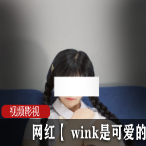 限量发售网红Wink！可爱写真作品，让你心动不已！