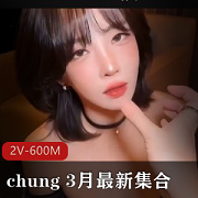 《韩国前女团成员集结!最新2V-600M模特儿chung震撼登场!》