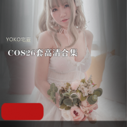 Yoko宅夏COS写真集26套,高清质量,5月1号小长假宅在家必备。肥宅快乐水和风扇,为你带来二次元的快乐。8.8G的容量,高颜值和完美身材的Yoko,是死忠粉们的必备收藏品。