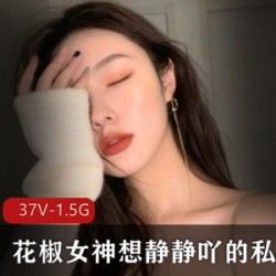 花椒女神的火辣诱惑私密资源女神级网红的想静静精选合集fly利女神的细腻皮肤和大眼睛的诱惑力火辣诱惑的花椒女神的私密资源身材火辣的花椒女神的精致皮肤和大眼睛的诱惑力花椒女神的天生诱惑力和大方造型女神级网红的想静静精选合集和火辣诱惑私密资源花椒女神的细腻皮肤和大眼睛的诱惑力