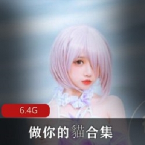 82社区小姐姐的宝藏资源：可爱小猫娇媚身材和网红蜜臀