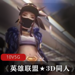 英雄联盟:3D同人游戏中的女英雄狐狸纳塔姬和喀秋莎娜的剧情片
