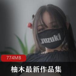柚木PR社推出的花旦巨兔MM771M,口味重且颜值竿娆拥有半露脸的特色。她以才艺表演和奇怪道具著称,备受关注。这款商品提供了美图和视频展示,质量可靠,口碑良好。