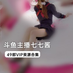 七七酱VIP定制JK系列视频资源