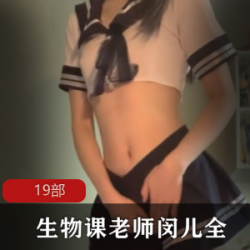 1.生物课视频2.4G网络下的14部视频3.白色婚纱胶带4.JK服白色灰丝袜5.夹子和紧身16日夜猫子黑长裙6.粉色小蝴蝶被欺负的肚兜7.高跟渔网丝袜8.高清9G网络下的19部原视频9.原画质身材