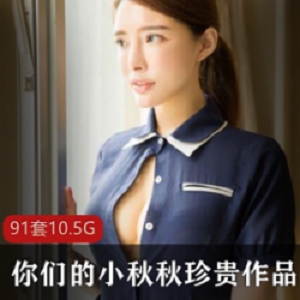 巨兔御姐小秋秋珍贵作品集：肉感某处体质高颜值玉兔小翘臀大长腿ComicBody高端大气上档次九妖男朋友酒吧自拍Olive绝唱