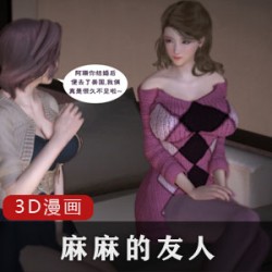 3D漫画《麻麻的友人》第330章:熊孩子明仔与阿霞、翠珊、阿强的爱情故事补更