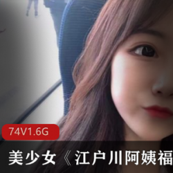 江户川阿姨的福利视频资源,百度云分享,抖音主播JK裙女仆装自嗨短裙长筒袜无遮掩正经可爱,粉丝必看