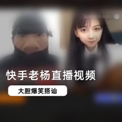 快手主播老杨直播回放视频,网红战神连线吐槽骂人,引发社会关注。陈逗逗主播猎奇新鲜内容,画面惊艳。