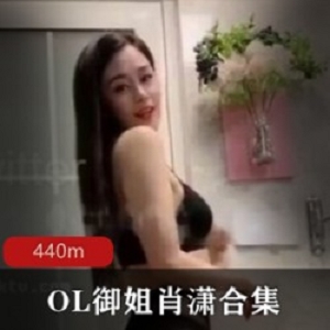 抖音御姐肖潇的尺度警告:440MPP抖球舞