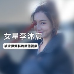 女星李沐宸与前男友李玉洁微信视频,谈论鬼吹灯燕子