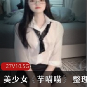 美少女芋喵喵斗鱼宇喵喵视频照片全合集大学女学生直播弄货资源27集10.5G抖音诱惑全身涂鸦青春艺术