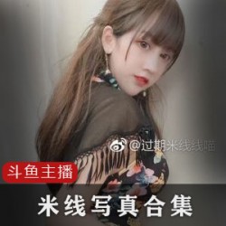 斗鱼过期米线线7G合集100多万粉丝的微博昵称小号14万粉丝的写真合集女仆长红丝绒旗袍的人间记录神明少女连体围裙红色JK绑带无圣光星月公主的圣诞C服背带裤的新年旗袍厨娘白雪姬女仆透毛衣小羊猫女郎天台JK汽水味的6点半月亮小白狼复古泳衣教师小恶魔职场信任黑丝旗袍黑色皮衣条纹肚兜女仆恶魔套紫色小恶魔马戏团蓝白女仆阿黑颜袜诡夜妖猫