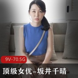 坂井千晴:岛国VR精品,颜值身材烧度超高的长发短发女神9V