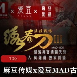 麻瓜豆豆传媒推出的古装剧情系列:绣春刀、东方不败、玉女心经、贵妃裙下臣