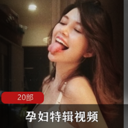 孕妇特辑:怀胎10月的记录视频,同居男友补更20部剧情互动特写。年龄MAMA的新奇新鲜女子体态,男主人公的照片反差身材。观摩孕妇做爸爸的味道。