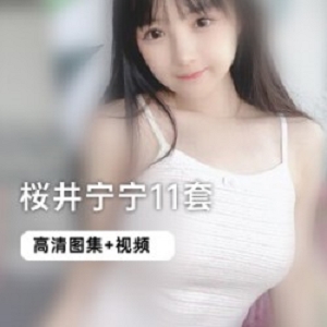 斗鱼桜井宁宁价值1000的粉丝JK服装青春气息可爱的女孩黑丝服装二次元妹子纯欲少女大熊猫拟人和泉纱雾蓝白条绵羊奶牛女巫日常双马尾黑丝兔女郎小恶魔补更链接失效分卷