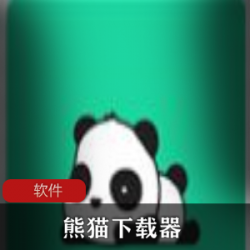 熊猫下载器-下载工具软件，支持BT资源、磁力、电驴、迅雷等下载方式，具备边下边播、倍速播放等功能，无限制下载，无权限限制，破解版。