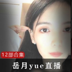 岳月yue直播:岳月yue在微信上进行直播,内容包括小奶猫的抵抗力、礼物、内部直播间等。视频中有自拍和清纯的身段,展示了她作为老婆的模样。玩法开放,特写刘yi菲等20+岁的互联网吊丝的芳容,可以通过直播赚money。