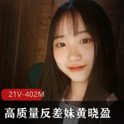 高质量的清纯反差妹黄晓盈,定制的大学生商品,活泼灵动的颜值和身材,仅售20多块。