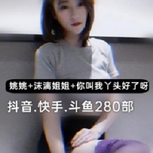 -抖音-快手-斗鱼-姚姚-沫漓姐姐-丫头-给力视频-快手日常视频-沫漓zz-微博-熊猫-斗鱼-御姐型-都市丽人-抖音视频-绿茶抖音、快手、斗鱼等热门视频平台推荐