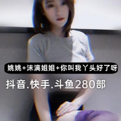 -抖音-快手-斗鱼-姚姚-沫漓姐姐-丫头-给力视频-快手日常视频-沫漓zz-微博-熊猫-斗鱼-御姐型-都市丽人-抖音视频-绿茶抖音、快手、斗鱼等热门视频平台推荐的姚姚沫漓姐姐的丫头风格微博视频