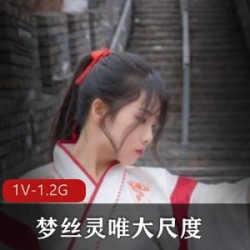 梦丝灵唯高颜值汉服写真定制,完美展现散播资源,包含有尺度露脸拍摄花絮