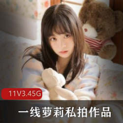 COSER自拍视频,妹子紧致身材白皙,高清3.45G