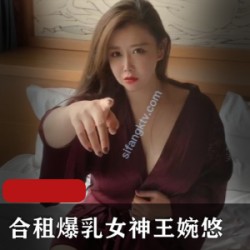 女神王婉悠主演的剧情新作《合租》