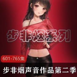 步非烟:一个国内知名的配音工作室的第二季作品,包括同人同声小说、视频、剧情、专辑等资源。该工作室以其精品的配音技术和大量的粉丝支持而闻名。剧情围绕现实生活中的女性人情展开,讲述了一个白手起家的企业家在背后的成功与失败、富裕与离去、名利与残酷的故事。