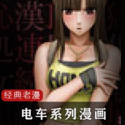 老漫画:充满怀旧情怀的经典漫画作品电车系列:以电车为背景的连续故事日式:充满日本文化特色的作品动车:以动车为主题的精彩画面日本岛:展现日本风光和文化的作品交通工就婧以各种交通工具为题材的故事病态:充满悬疑和扭曲的情节八部:包含八个独立的故事精彩:引人入胜、扣人心弦的情节骑兵画面:充满战斗和冒险的画面