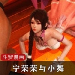 斗罗大陆、宁荣荣、小舞、漫画、小说、动漫、playhome、3D、CG、神界、唐三、河神、小说合集、斗破苍穹、精选家丁、魔厨、柳如是、王昭君、西施、鱼玄机、玉堂